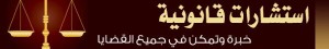 استشارات قانونية