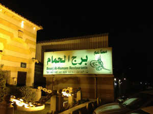 مطعم برج الحمام