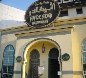 افوكادو