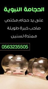 تنفيذ حجامة الرياض