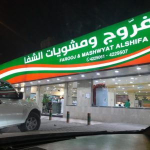 مطعم فروج الشفا