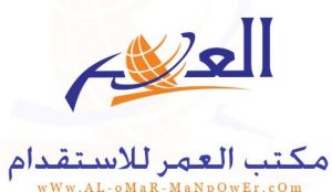 مكتب العمر للاستقدام