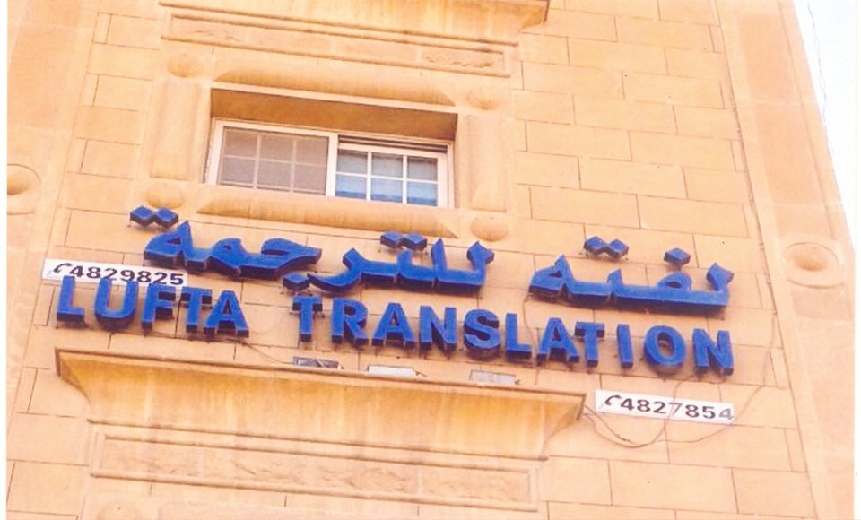 مكاتب ترجمة بالرياض