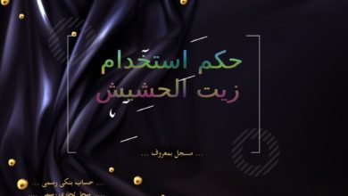 حكم استخدام زيت الحشيش.. تأكدى بنفسك قبل الاستخدام