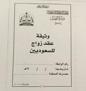 زواج سعودي