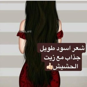 زيت الحشيش للشعر المصبوغ