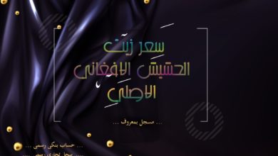 سعر زيت الحشيش الافغاني الاصلي