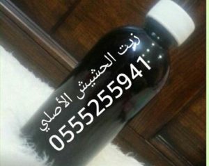 سعر زيت الحشيش الافغاني الاصلي في السعودية