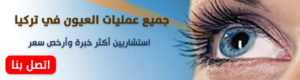 عمليات-العيون-في-تركيا