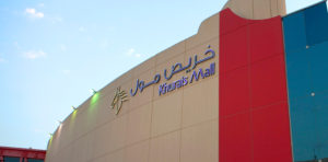 خريص مول  Khurais Mall