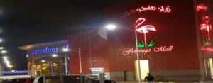 فلامنجو مول الرياض Flamingo Mall Riyadh