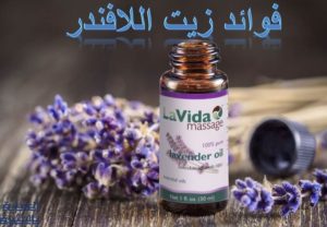 استخدامات بذور الخزامى