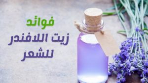 الزيوت المفيدة للشعر الجاف