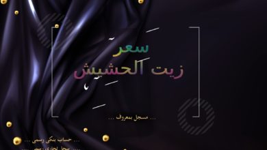 سعر زيت الحشيش