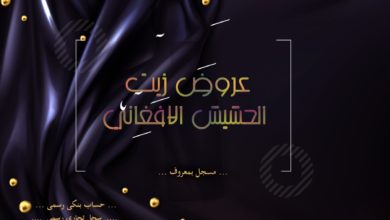 عروض زيت الحشيش الافغاني