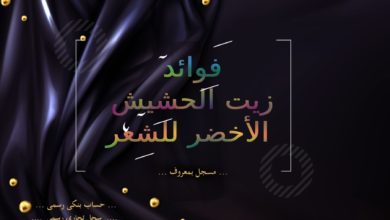 فوائد زيت الحشيش الأخضر للشعر