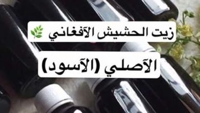 ماهي رائحة زيت الحشيش الاصلي