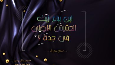  أين يباع زيت الحشيش الاصلي في جده