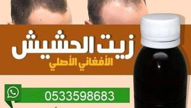 زيت الحشيش الاصلي حراج