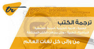  ترجمة كتب طبية 