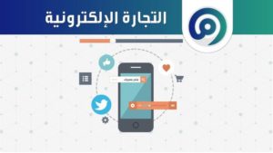 ترخيص موقع الكتروني في السعودية 