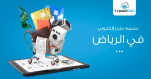تصميم متجر الكترونى بالرياض