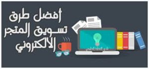 خطة تسويق متجر الكتروني