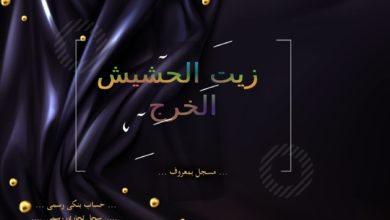 زيت الحشيش الخرج