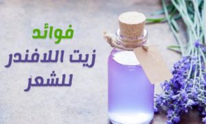  زيت اللافندر للشعر الخفيف