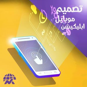 سعر تصميم تطبيقات الجوال