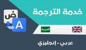  ترجمة الكتب إلى العربية 