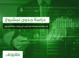 اهداف دراسة الجدوى