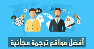  مواقع ترجمة كتب 