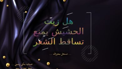 هل زيت الحشيش يمنع تساقط الشعر