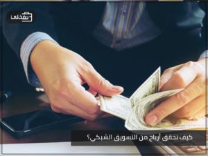 ارباح التسويق الالكتروني