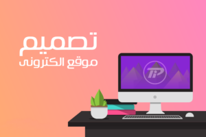 انشاء متجر الكتروني