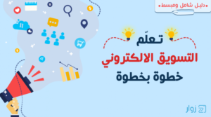تسويق تطبيق الكتروني