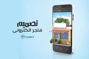 تصميم متجر الكتروني