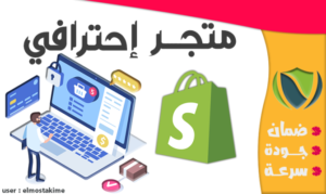 تصميم متجر الكتروني احترافى