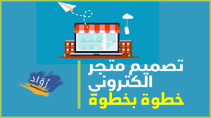 شركات انشاء متجر الكتروني