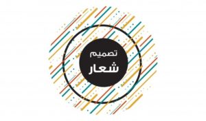 تصميم الشعارات والهويات التجارية