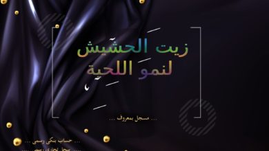 زيت الحشيش لنمو اللحية