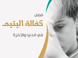 كفالة ايتام سوريا في السعودية