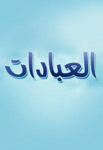 هل العبادة غاية ام وسيلة