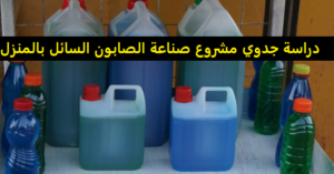 ترخيص مصنع منظفات