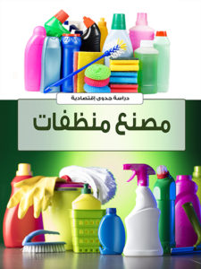 تكلفة انشاء مصنع منظفات