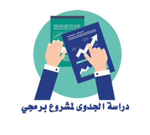 دراسة جدوى مشاريع الكترونية