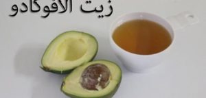 فوائد زيت الافوكادو للشعر
