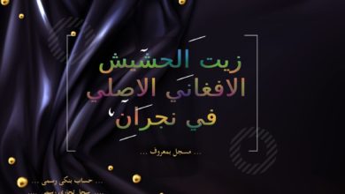 زيت الحشيش الافغاني الاصلي نجران 
