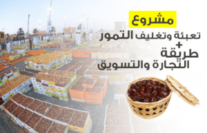 مراحل تعبئة التمور